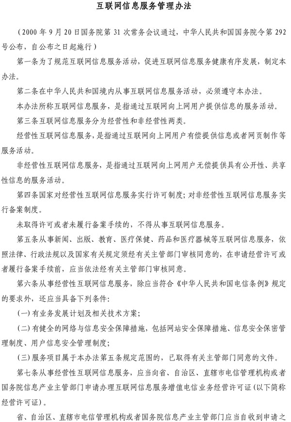 互联网信息服务管理办法(图1)