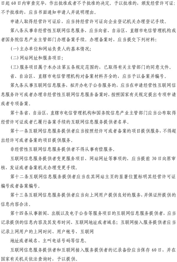 互联网信息服务管理办法(图2)