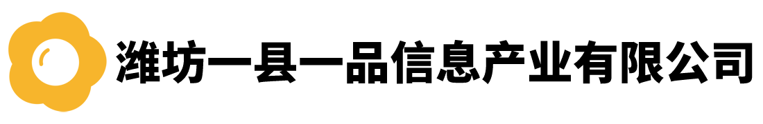 潍坊一县一品信息产业有限公司
