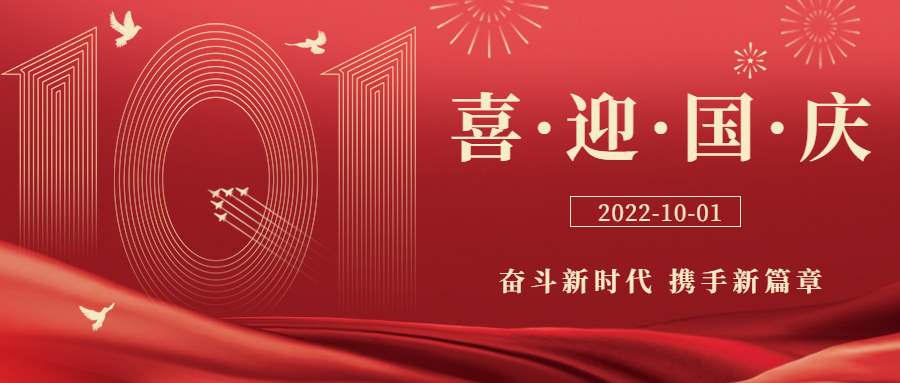 国庆节放假通知