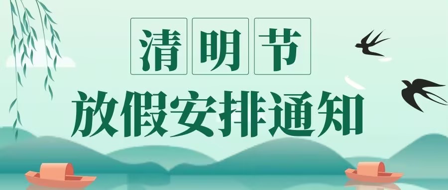 清明节放假通知