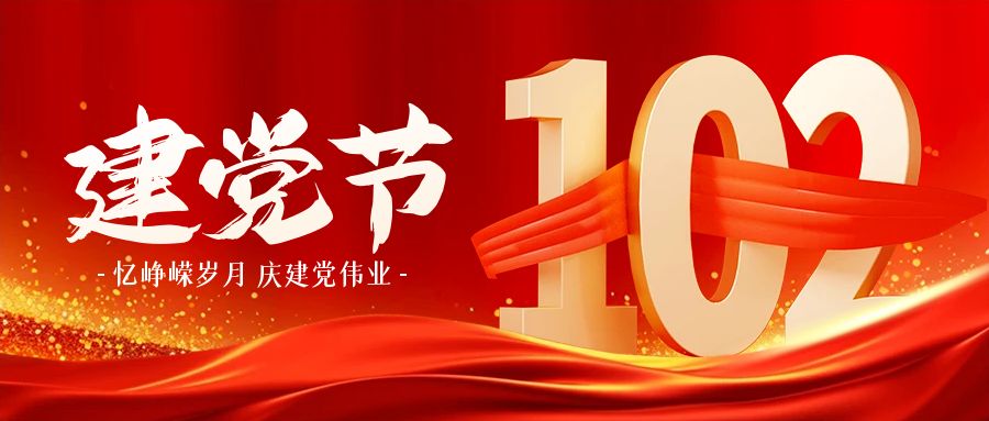 潍坊市奎文区信息产业协会热烈庆祝中国共产党成立102周年