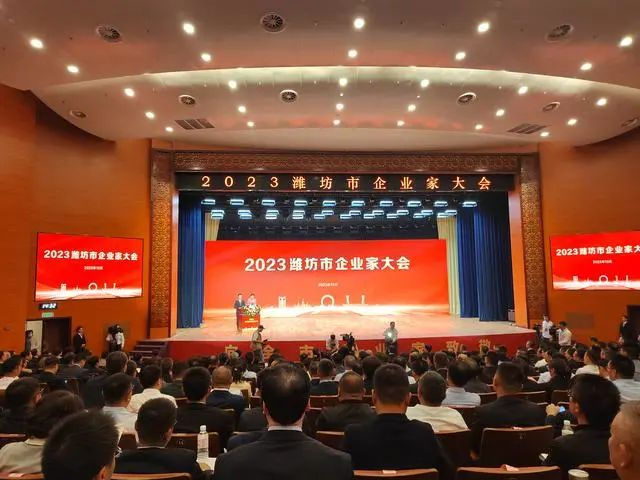 2023潍坊市企业家大会召开——弘扬新时代企业家精神，凝心聚力建设更好潍坊