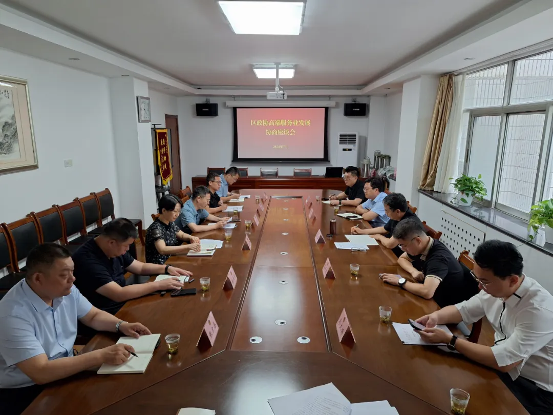 区政协召开高端服务业发展协商座谈会